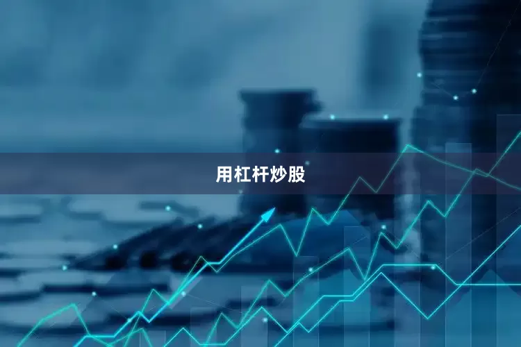 用杠杆炒股