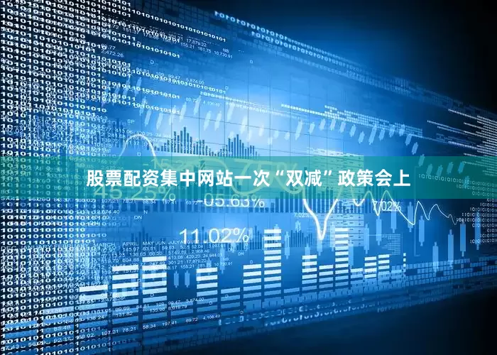 股票配资集中网站一次“双减”政策会上