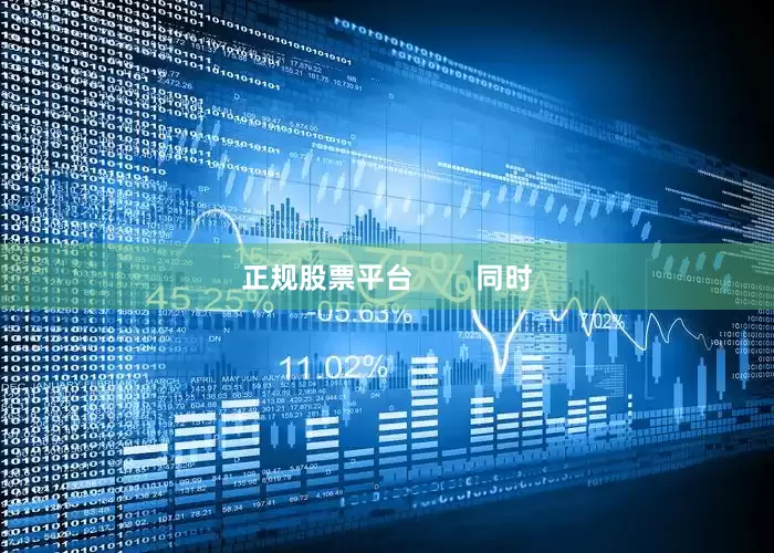 正规股票平台        同时