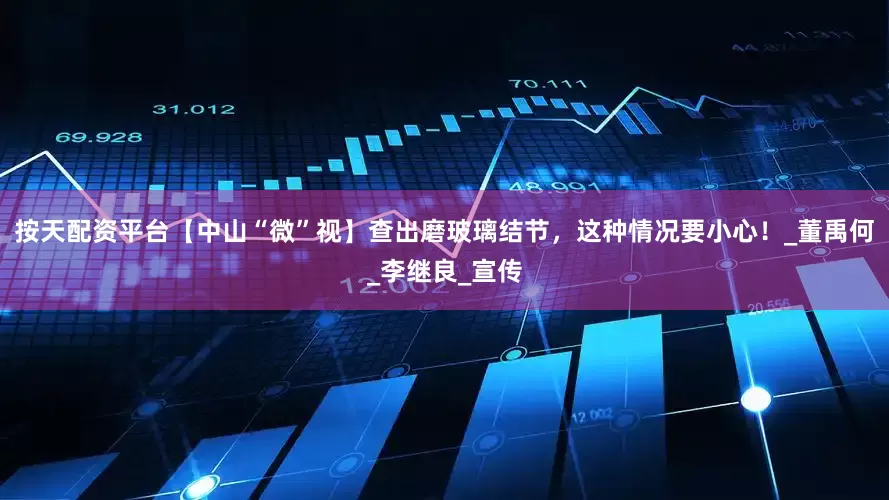 按天配资平台【中山“微”视】查出磨玻璃结节，这种情况要小心！_董禹何_李继良_宣传