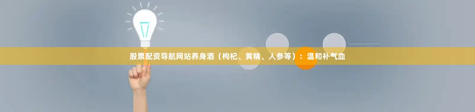 股票配资导航网站养身酒（枸杞、黄精、人参等）：温和补气血