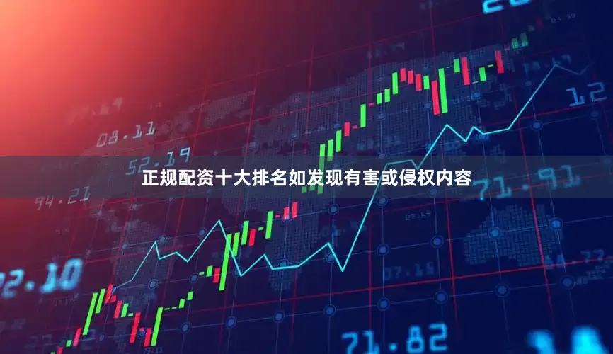 正规配资十大排名如发现有害或侵权内容