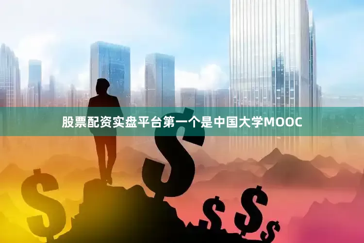 股票配资实盘平台第一个是中国大学MOOC
